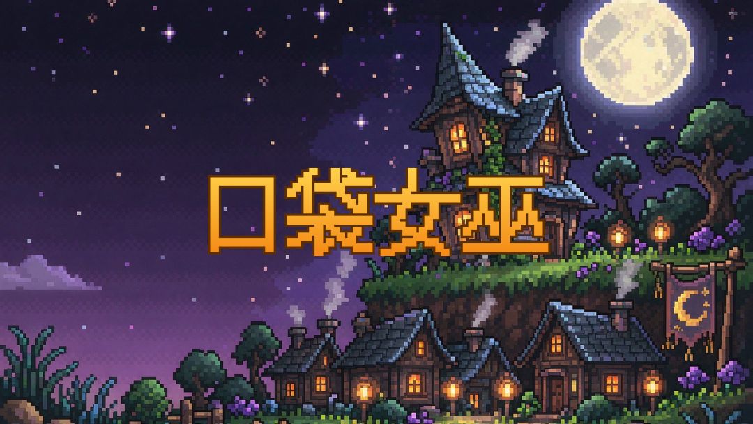 口袋女巫
