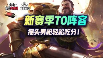 一天上钻！金铲铲之战新赛季T0阵容，摇头男枪轻松吃分！
