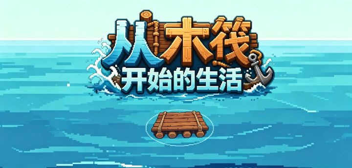 从木筏开始的生活 封面