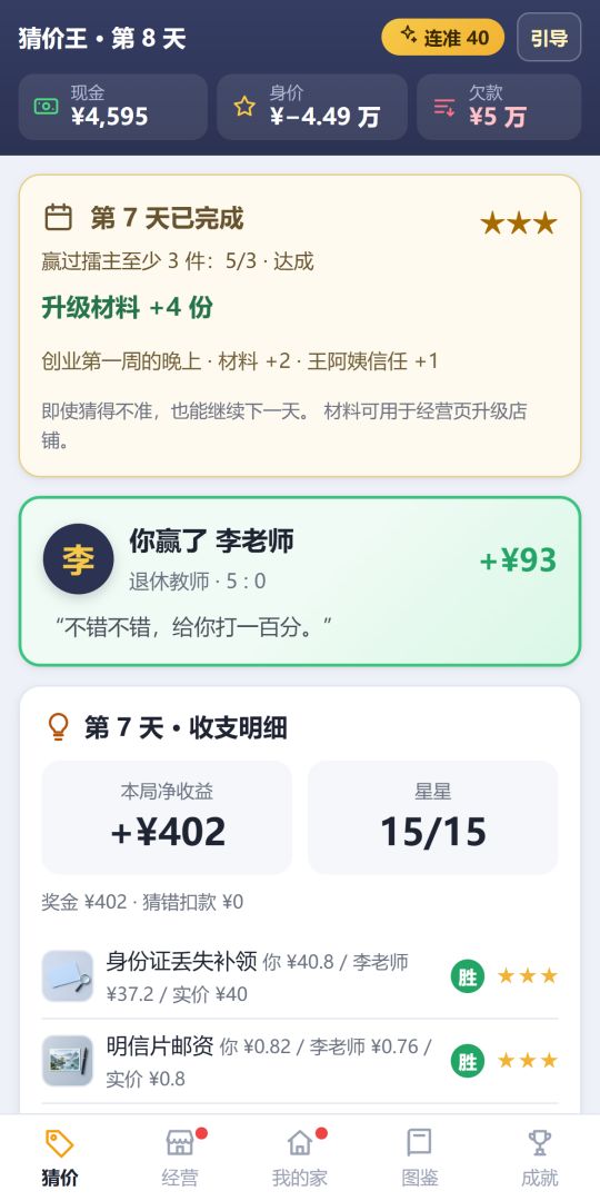 猜价王：从负债猜成首富游戏截图