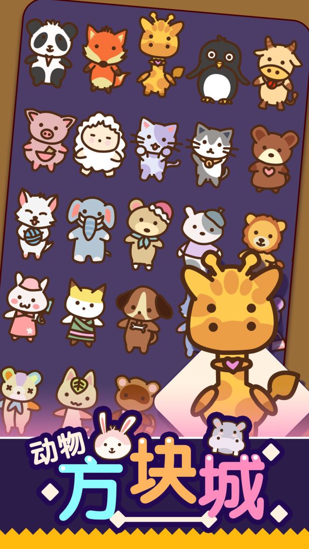动物方块城游戏截图