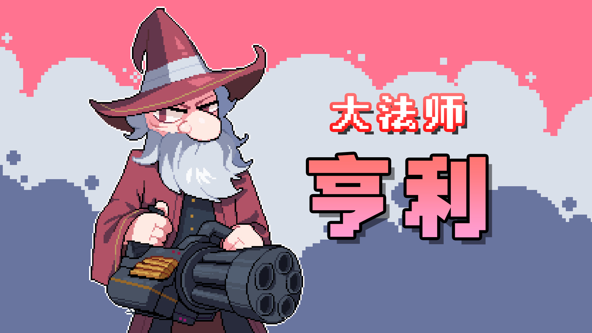 角色 - 大法师 亨利 