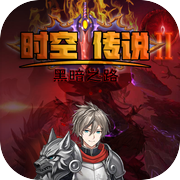 时空传说2黑暗之路icon