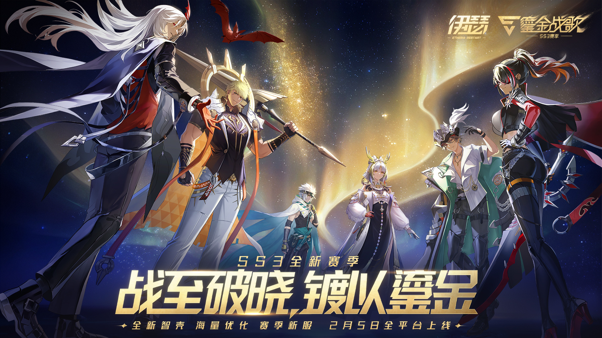 2月5日新赛季启程