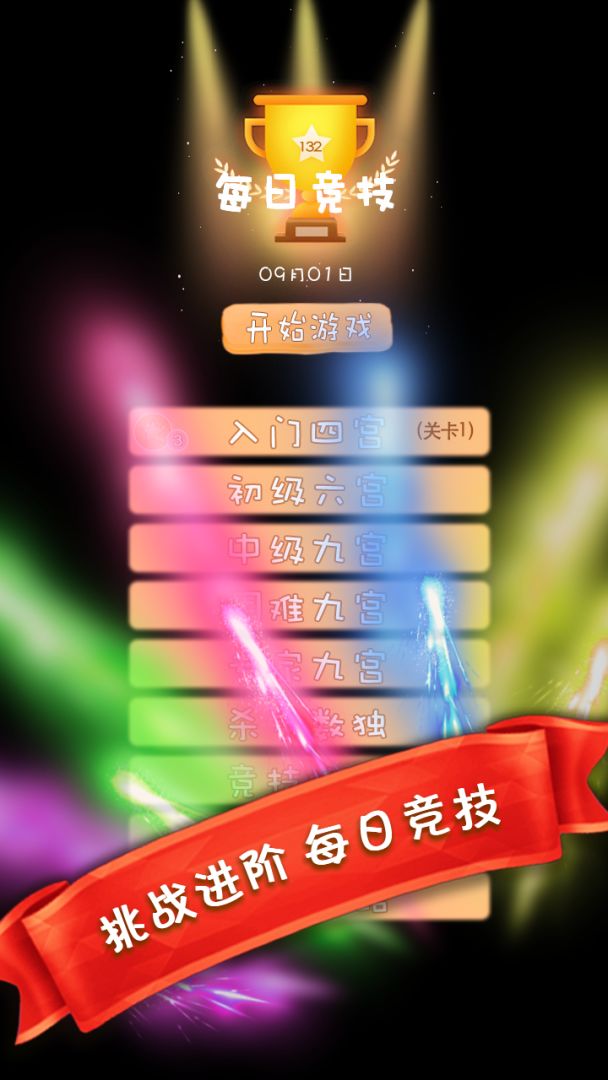 天天趣味数独游戏截图