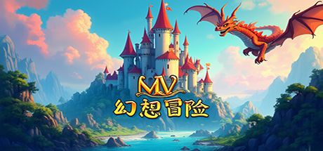 MV幻想冒险 封面