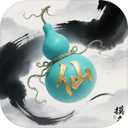 摸鱼修仙指南icon