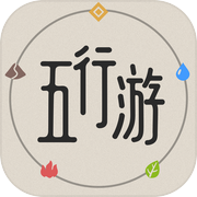 五行游