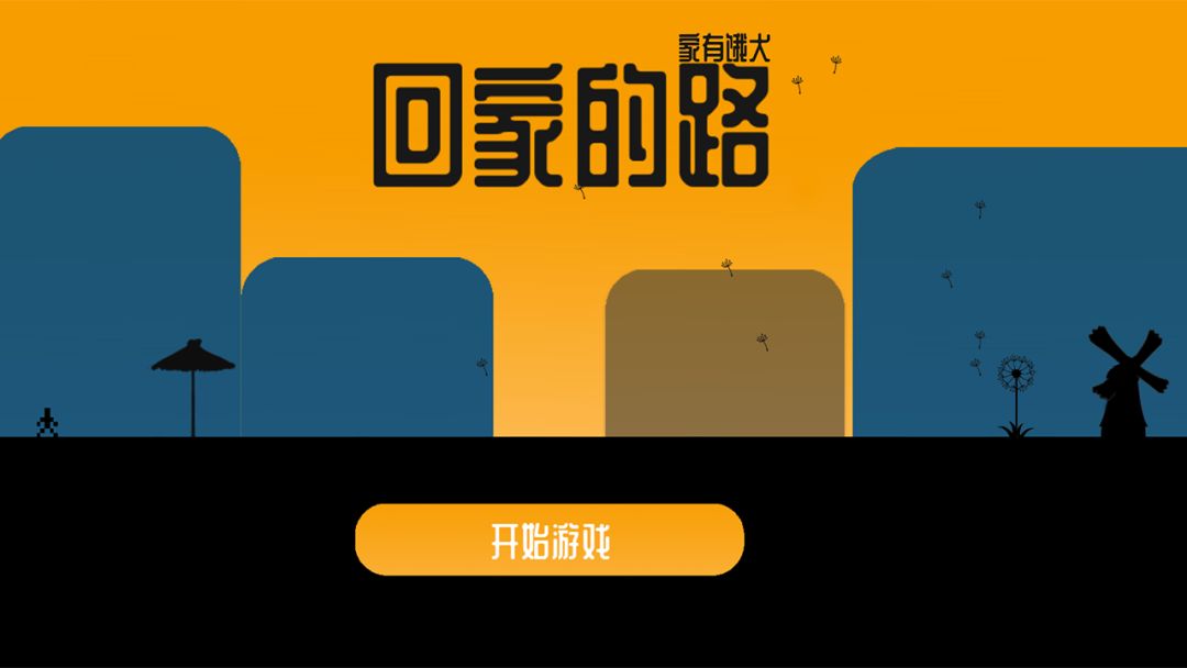 回家的路：家有饿犬游戏截图