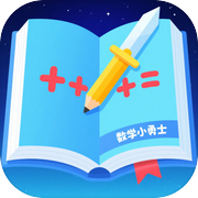 数学小勇士icon