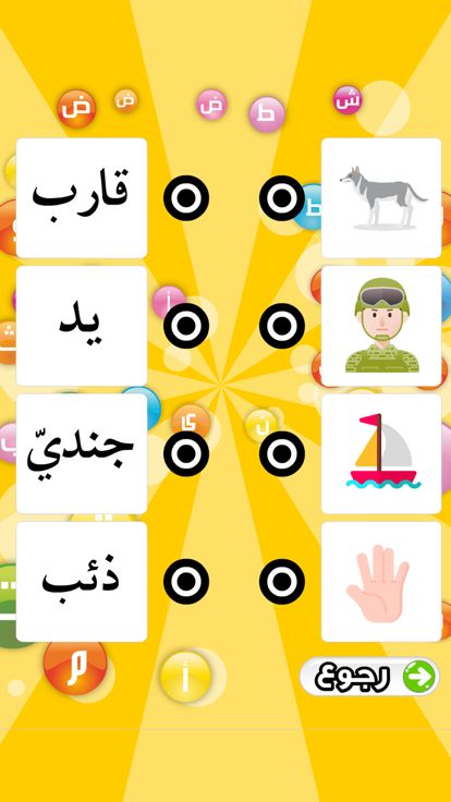 تعليم الحروف العربية游戏截图