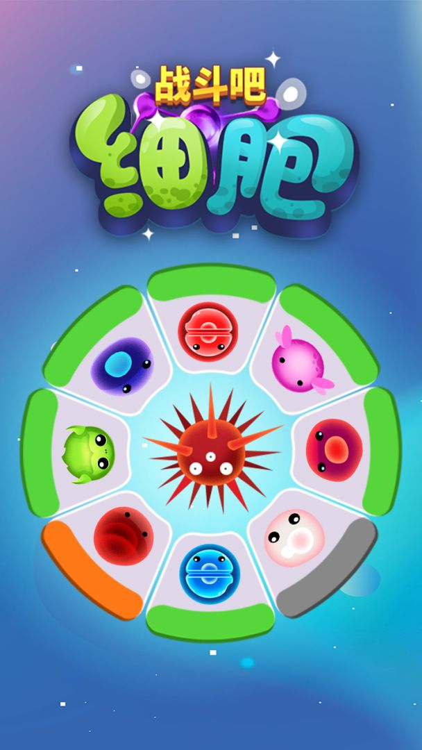 战斗吧细胞游戏截图