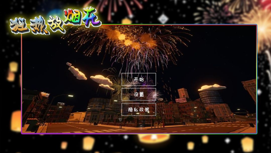 狂热放烟花游戏截图
