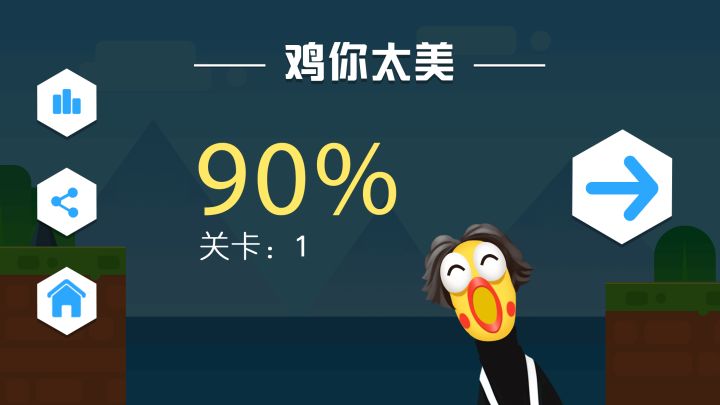 鸡你太美截图