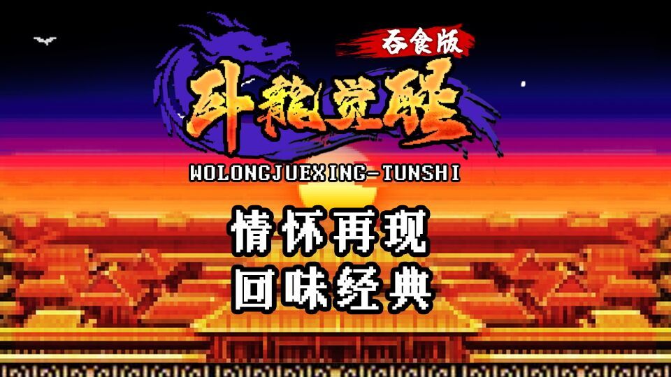 卧龙觉醒游戏截图