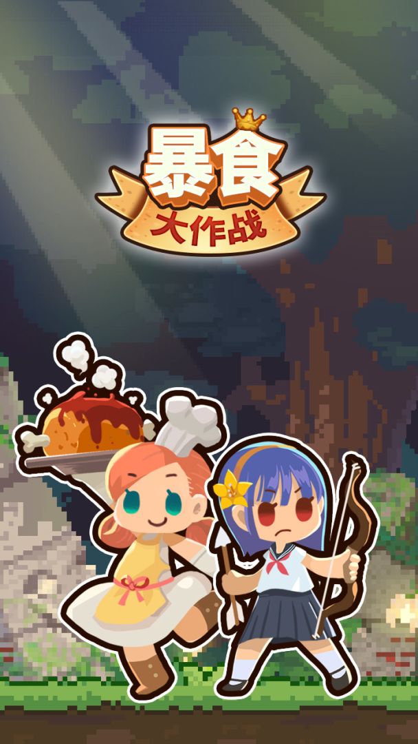 暴食大作战游戏截图