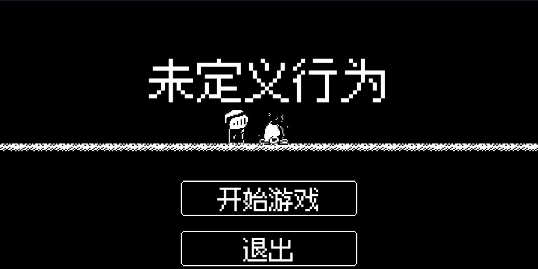 未定义行为游戏截图