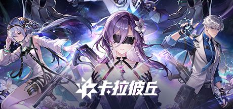 卡拉彼丘 封面