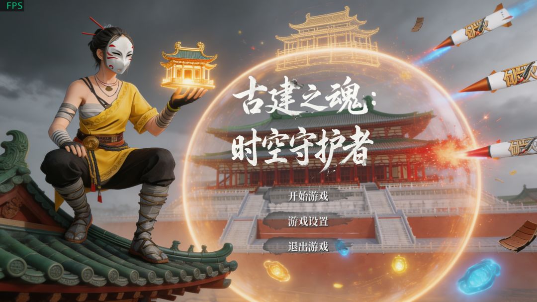 古建之魂：时空守护者游戏截图