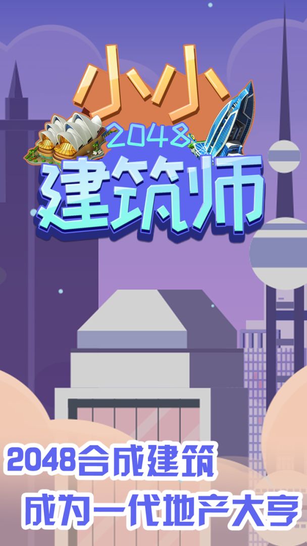 2048小小建筑师游戏截图