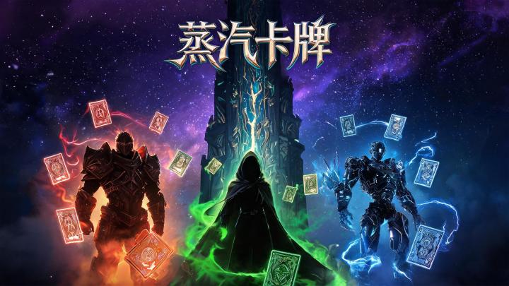 蒸汽卡牌 封面