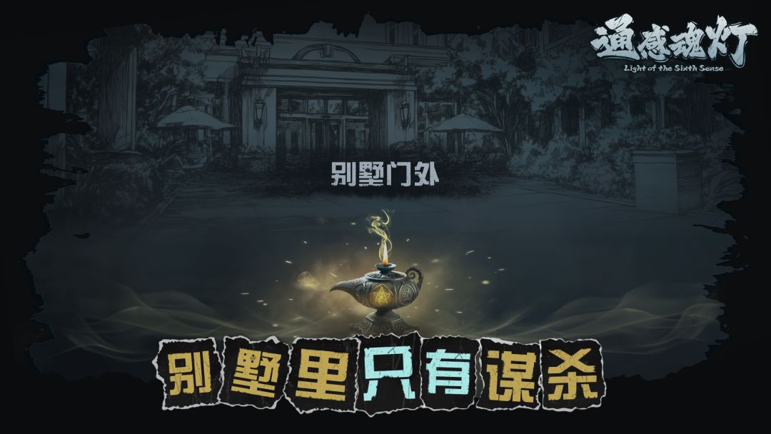 通感魂灯游戏截图