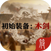 初始装备木剑