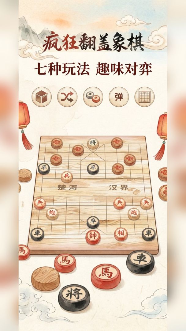 疯狂翻盖象棋游戏截图