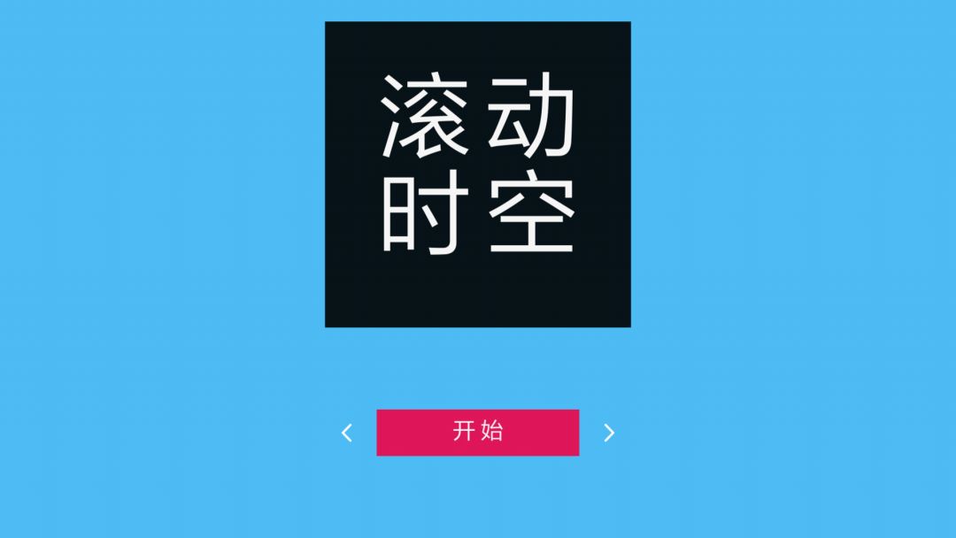 滚动时空游戏截图