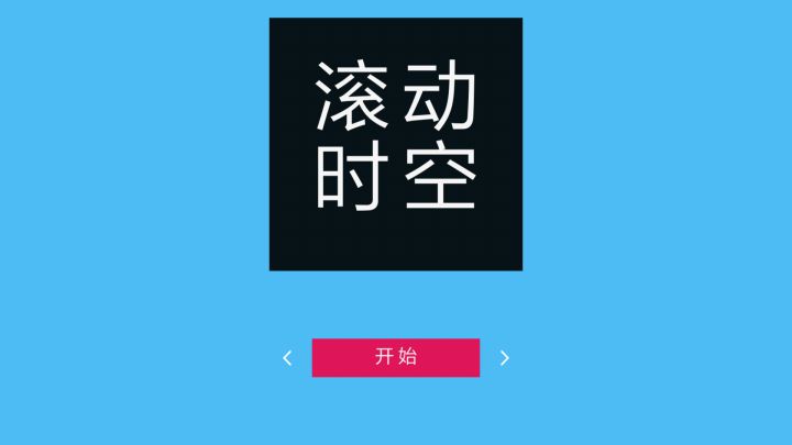 滚动时空截图