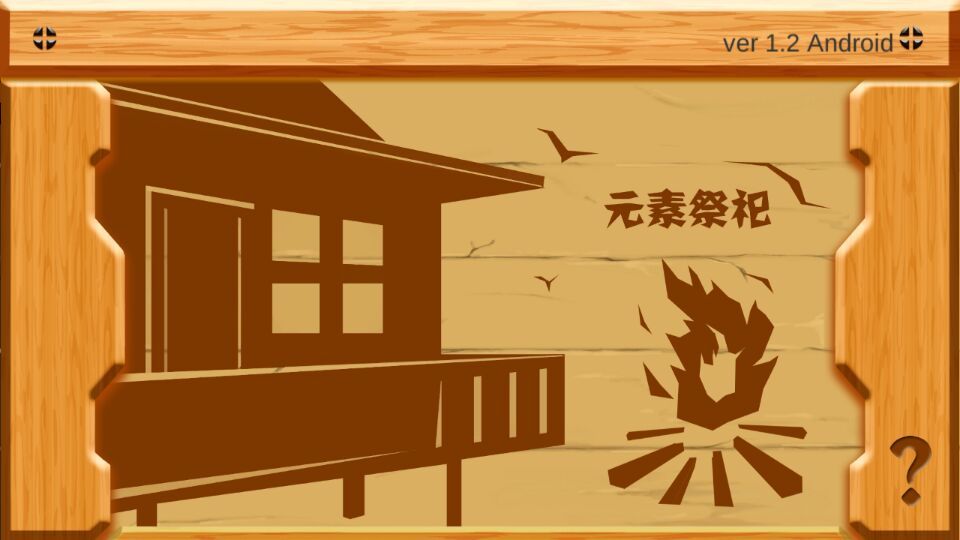 元素祭祀游戏截图