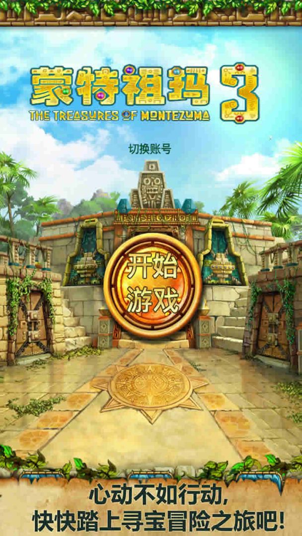 蒙特祖玛3(付费版)游戏截图