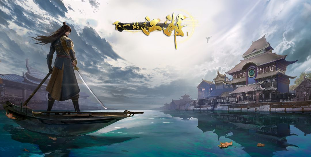 下一站江湖Ⅰ游戏截图