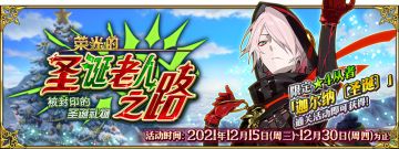 【限时】「荣光的圣诞老人之路 ~被封印的圣诞礼物~」举办！