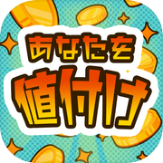 【簡単テスト】あなたを値付けします - 当たる性格診断