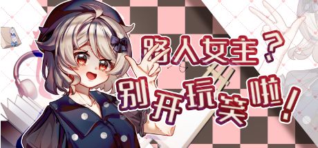 路人女主？别开玩笑啦！ 封面