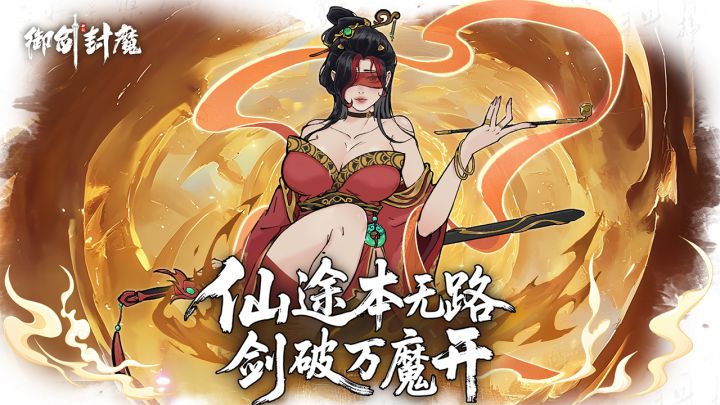 御剑封魔截图