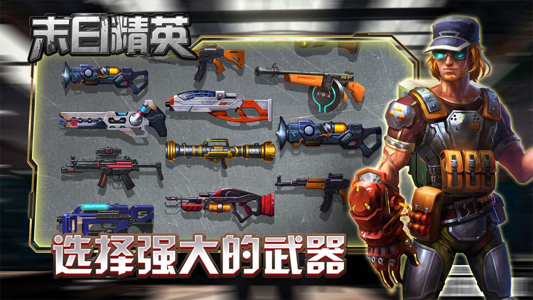 末日精英游戏截图