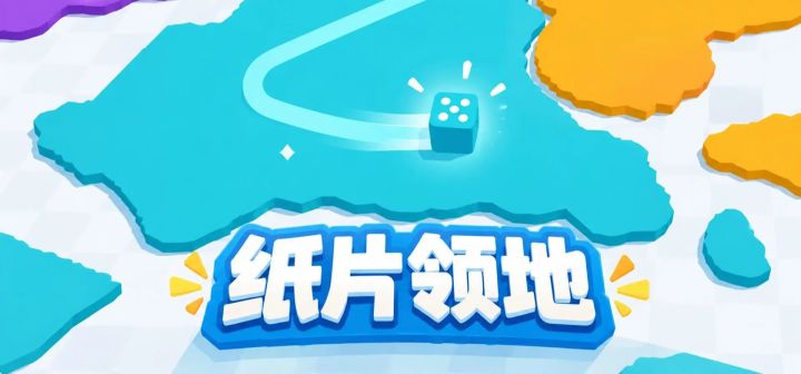 纸片领地 封面