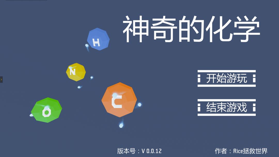 神奇的化学游戏截图
