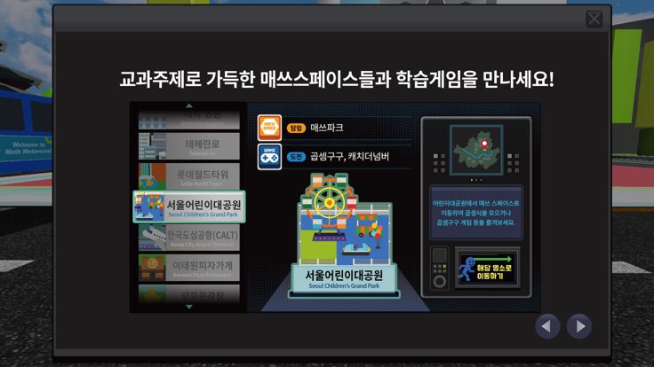 서울 수학학습 메타버스游戏截图
