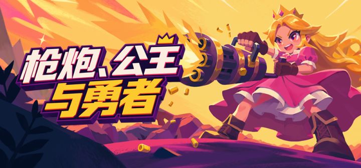 枪炮、公主与勇者 封面