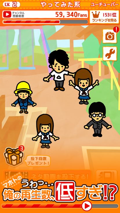 うわ…俺の再生数、低すぎ?【放置ゲーム】完全無料!游戏截图