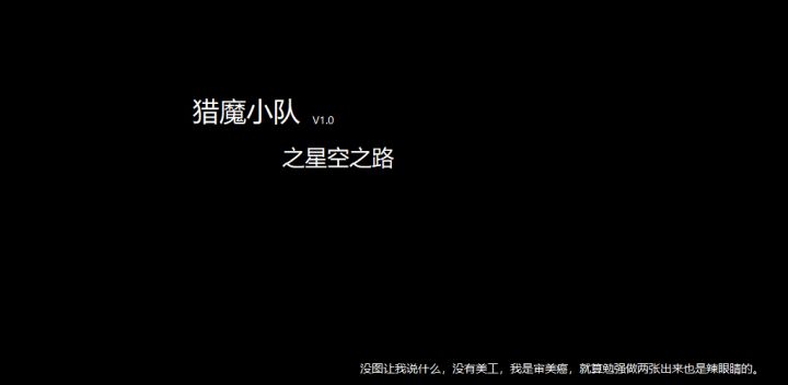 猎魔小队 封面
