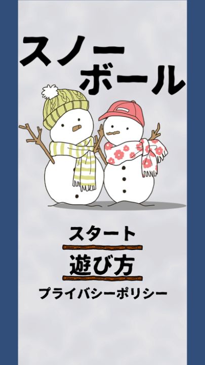 スノーボール游戏截图