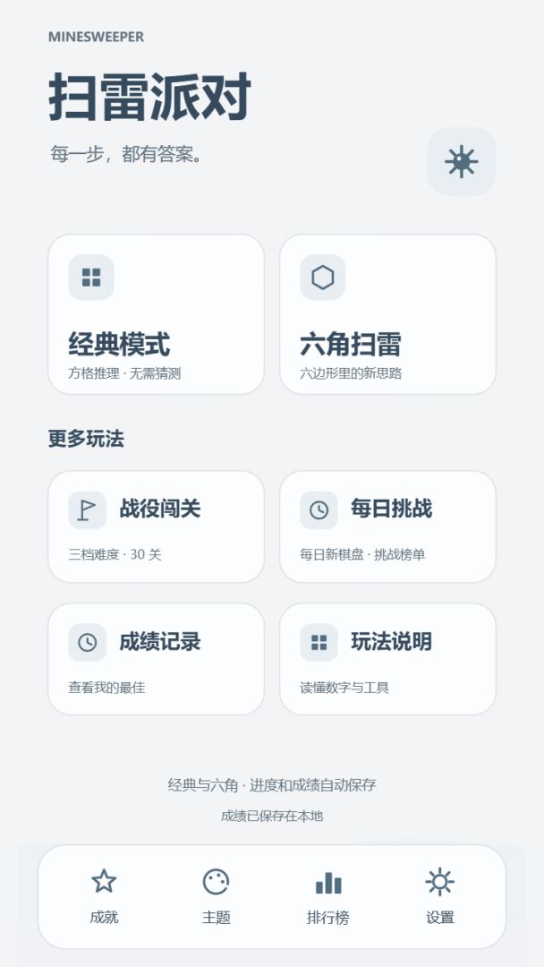 扫雷派对游戏截图