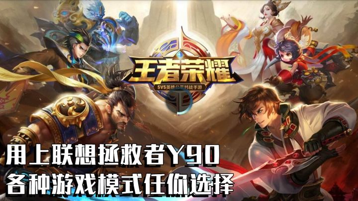用上联想拯救者Y90 各种游戏模式任你选择#游戏世界拯救大行动#截图