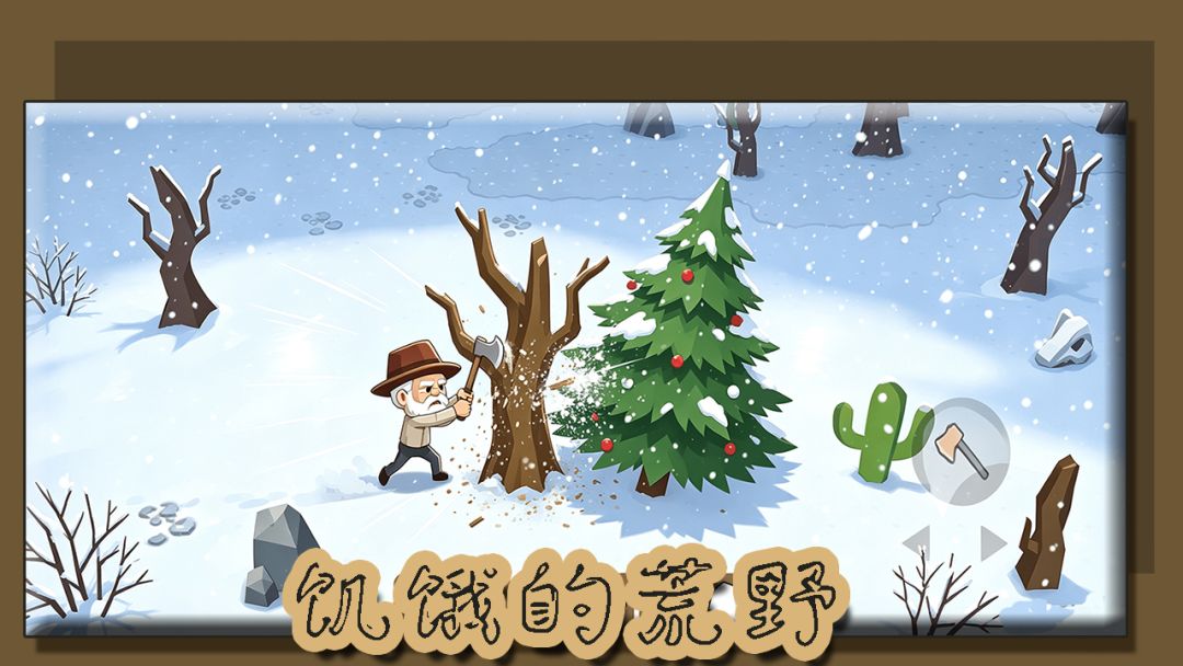 饥饿的荒野游戏截图