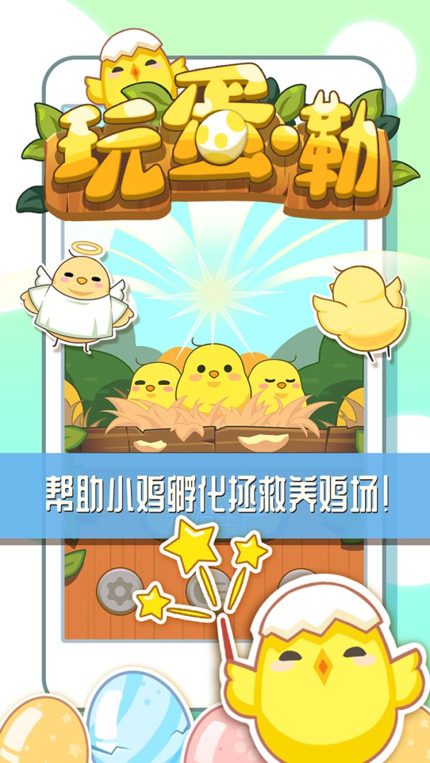 玩蛋嘞游戏截图