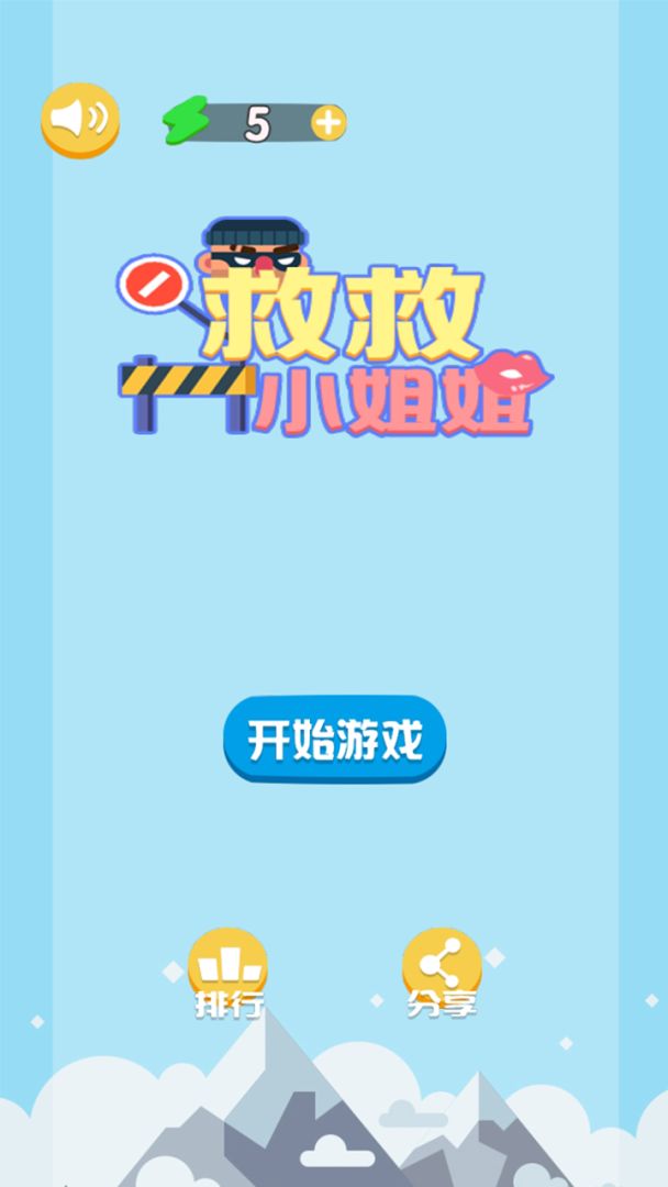 救救小姐姐游戏截图